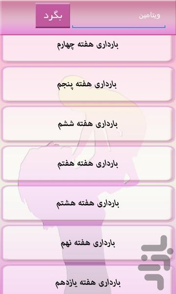 بارداری هفته به هفته - Image screenshot of android app