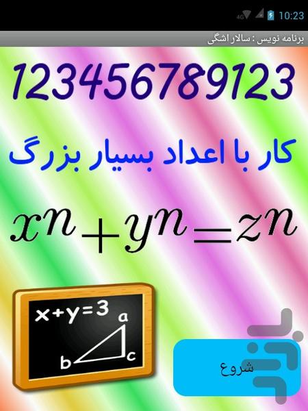 محاسبات اعداد بسیار بزرگ - Image screenshot of android app