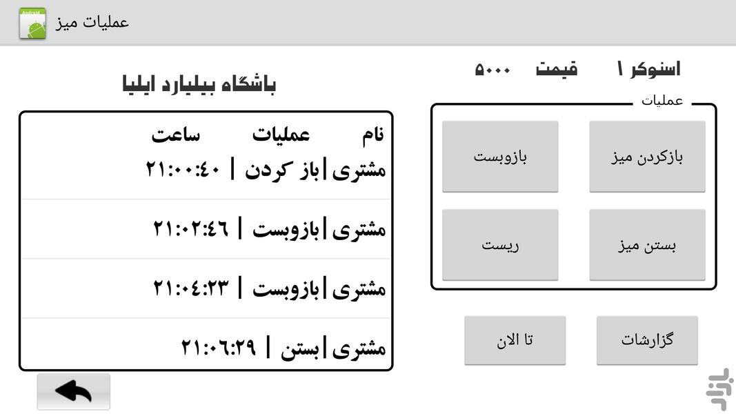 حسابداری باشگاه بیلیارد - عکس برنامه موبایلی اندروید