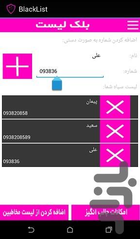 لیست سیاه - عکس برنامه موبایلی اندروید