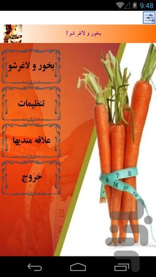 بخور و لاغر شو! - عکس برنامه موبایلی اندروید