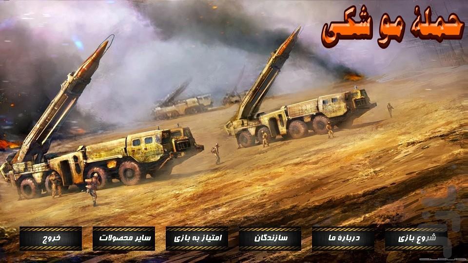 حملۀ موشکی - عکس بازی موبایلی اندروید