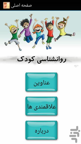 روانشناسی کودک - عکس برنامه موبایلی اندروید