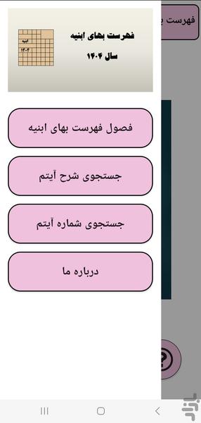 فهرست بهای ابنیه سال ۱۴۰۴ - عکس برنامه موبایلی اندروید