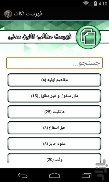 نکات قانون مدنی-ویژه آزمون وکلا - عکس برنامه موبایلی اندروید