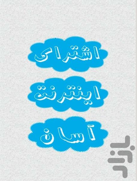 اشتراک اینترنت آسان - Image screenshot of android app