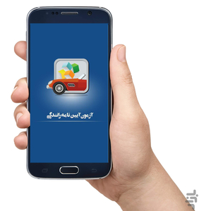 آزمون راهنمایی و رانندگی(قبولی۱۰۰٪) - عکس برنامه موبایلی اندروید