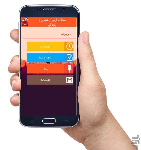 آزمون راهنمایی و رانندگی(قبولی۱۰۰٪) - عکس برنامه موبایلی اندروید
