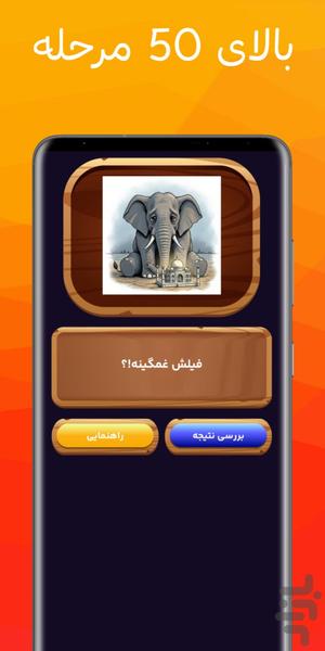 ضرب الحدس (بازی کلمات حدس ضرب المثل) - Gameplay image of android game