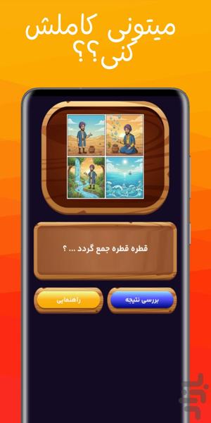 ضرب الحدس (بازی کلمات حدس ضرب المثل) - Gameplay image of android game