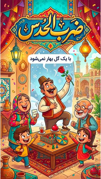 ضرب الحدس (بازی کلمات حدس ضرب المثل) - Gameplay image of android game