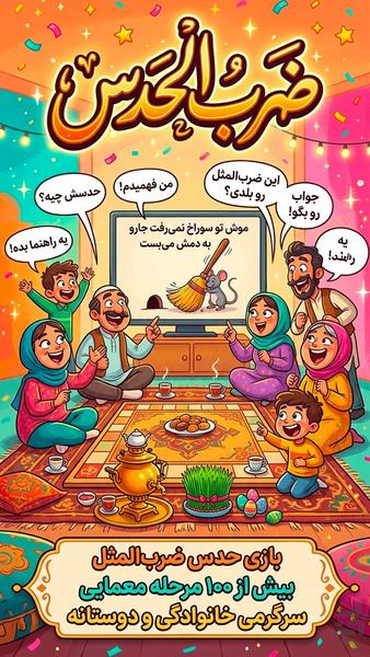 ضرب الحدس (بازی کلمات حدس ضرب المثل) - Gameplay image of android game