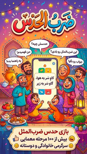 ضرب الحدس (بازی کلمات حدس ضرب المثل) - Gameplay image of android game