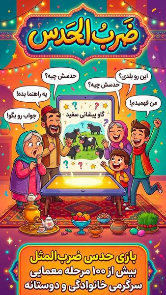 ضرب الحدس (بازی کلمات حدس ضرب المثل) - Gameplay image of android game