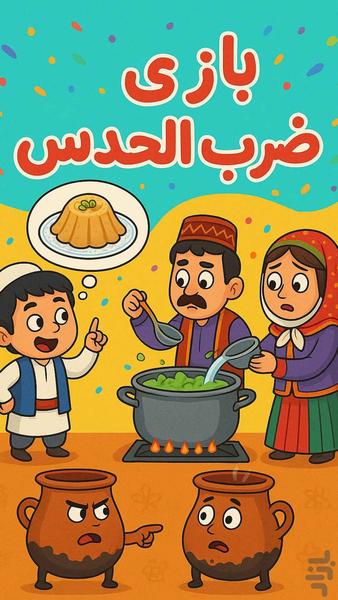 ضرب الحدس (بازی کلمات حدس ضرب المثل) - Gameplay image of android game