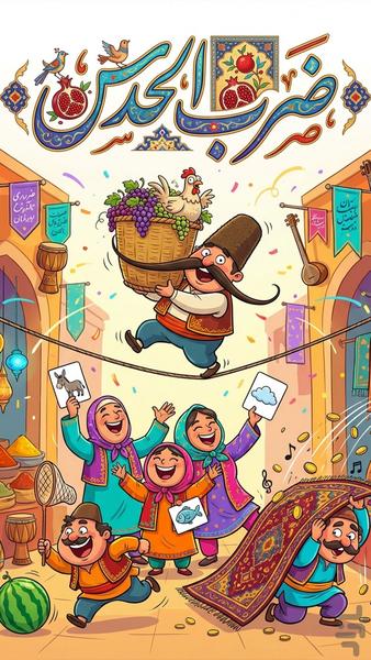 ضرب الحدس (بازی کلمات حدس ضرب المثل) - Gameplay image of android game