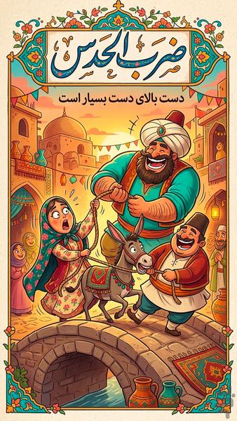 ضرب الحدس (بازی کلمات حدس ضرب المثل) - Gameplay image of android game