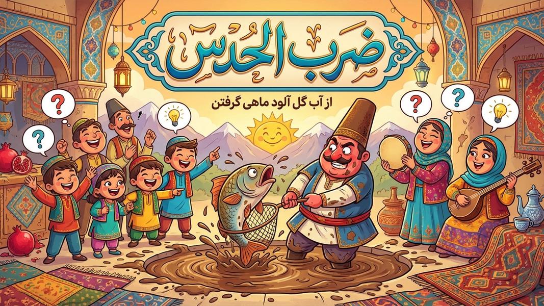 ضرب الحدس (بازی کلمات حدس ضرب المثل) - Gameplay image of android game