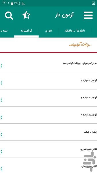 آزمون اصلی و فنی آیین نامه رانندگی - عکس برنامه موبایلی اندروید