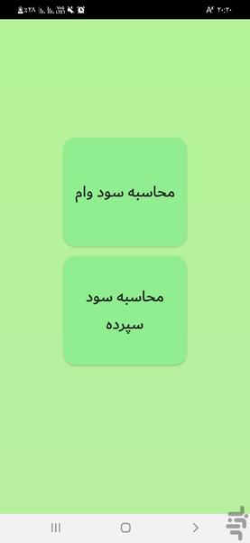محاسبه سود بانکی - عکس برنامه موبایلی اندروید