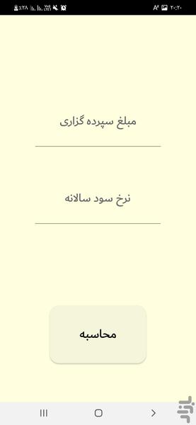 محاسبه سود بانکی - عکس برنامه موبایلی اندروید