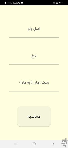 محاسبه سود بانکی - عکس برنامه موبایلی اندروید