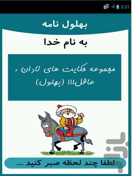 نادان ، عاقل ( بهلول نامه ) - Image screenshot of android app