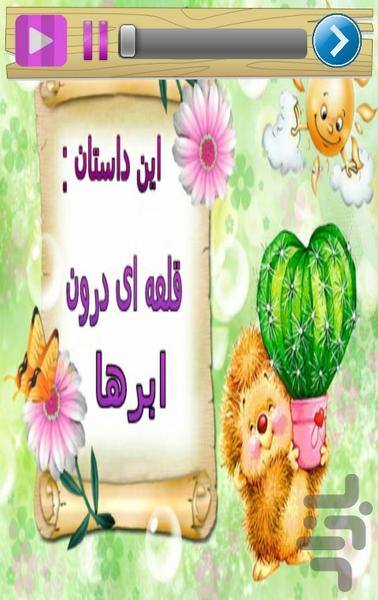 قصه گوی صوتی - عکس برنامه موبایلی اندروید