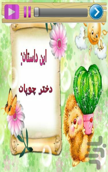 قصه گوی صوتی - عکس برنامه موبایلی اندروید