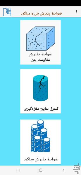 تست بتن و میلگرد - عکس برنامه موبایلی اندروید