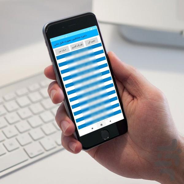ذخیره متنی شماره مخاطبین - عکس برنامه موبایلی اندروید