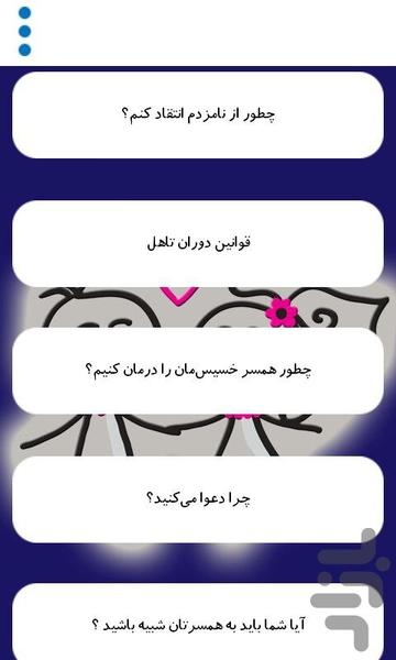 دانستنی های ازدواج موفق - عکس برنامه موبایلی اندروید