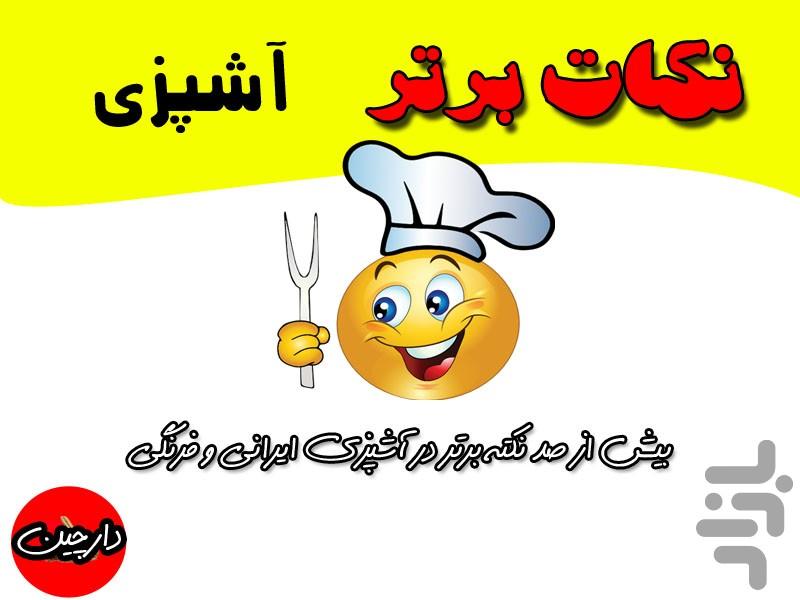 نکات برتر آشپزی - عکس برنامه موبایلی اندروید