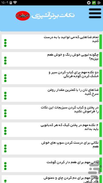 نکات برتر آشپزی - عکس برنامه موبایلی اندروید