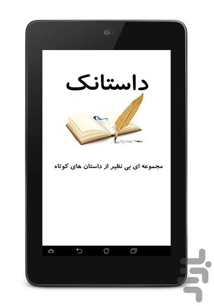 داستانک - عکس برنامه موبایلی اندروید