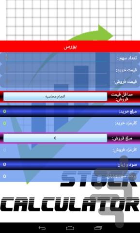 ماشین حساب بورس - نسخه آزمایشی - عکس برنامه موبایلی اندروید