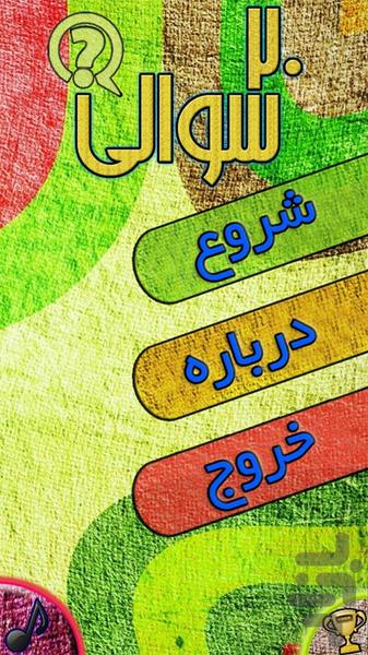 20 سوالی!(آزمایشی) - Image screenshot of android app