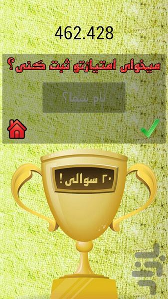 ۲۰ سوالی!(آزمایشی) - عکس برنامه موبایلی اندروید