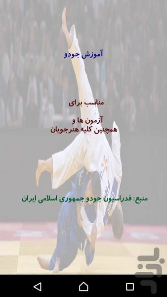 آموزش جودو - عکس برنامه موبایلی اندروید