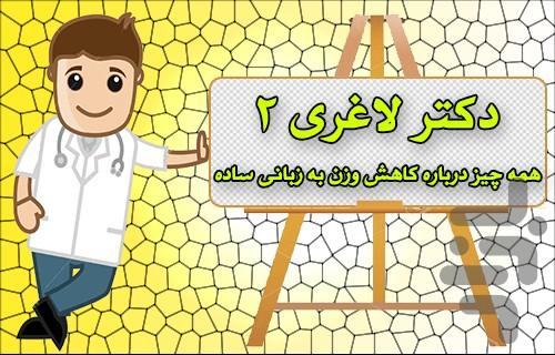 دکتر لاغری 2 - عکس برنامه موبایلی اندروید