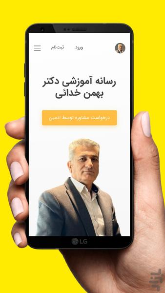 رسانه آموزشی دکتر بهمن خدائی - Image screenshot of android app