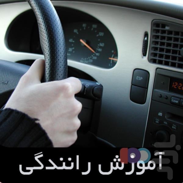 راهنمایی و رانندگی + آزمون - عکس برنامه موبایلی اندروید