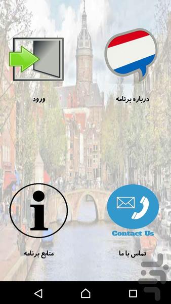 هلندی مکالمه کن - عکس برنامه موبایلی اندروید