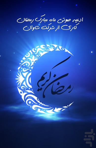 دعا ادعیه صوتی رمضان - Image screenshot of android app