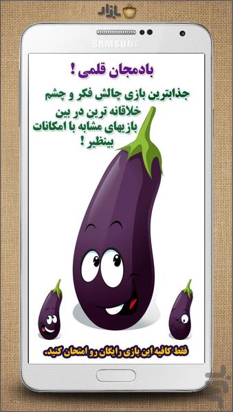 بادمجان قلمی - عکس بازی موبایلی اندروید
