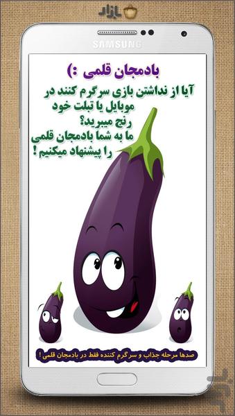 بادمجان قلمی - عکس بازی موبایلی اندروید