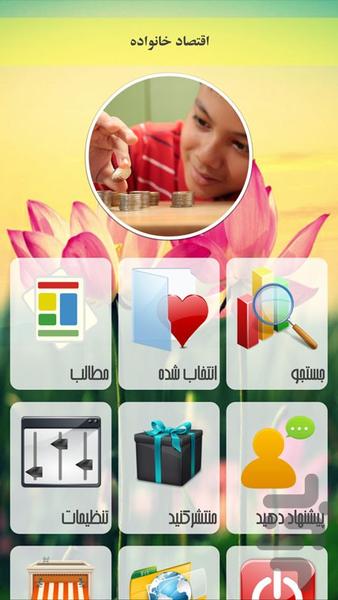 اقتصاد خانواده - Image screenshot of android app