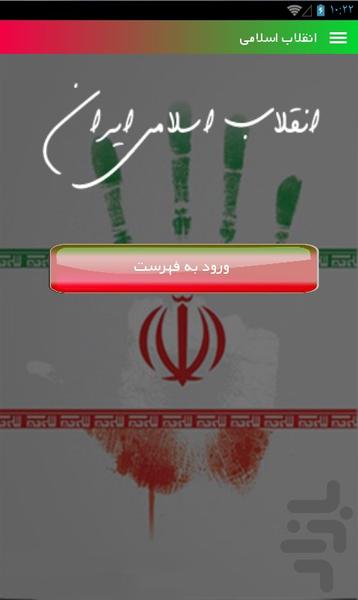 انقلاب اسلامی - عکس برنامه موبایلی اندروید