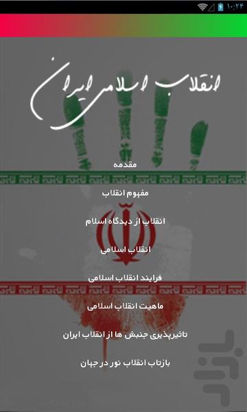 انقلاب اسلامی - عکس برنامه موبایلی اندروید