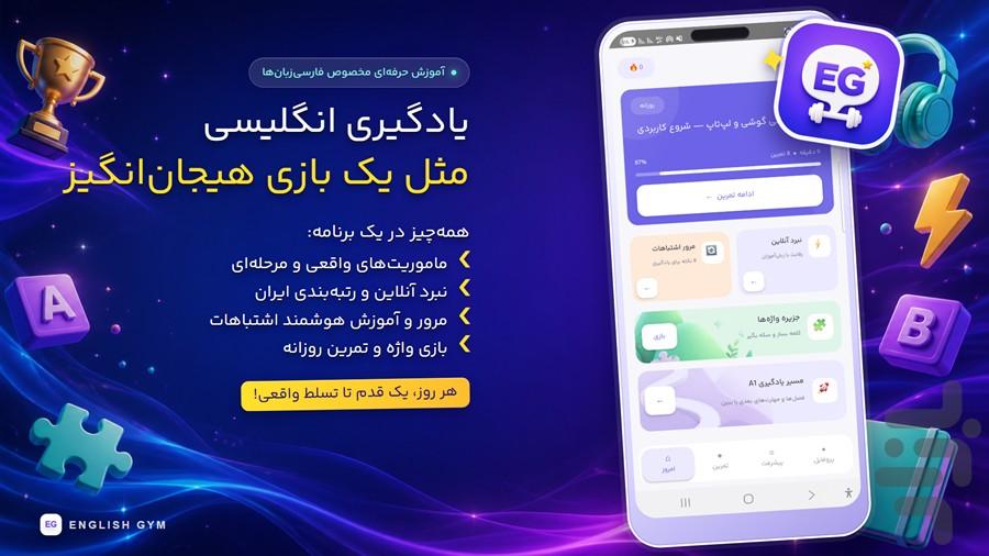 آموزش زبان انگلیسی English Gym - عکس برنامه موبایلی اندروید